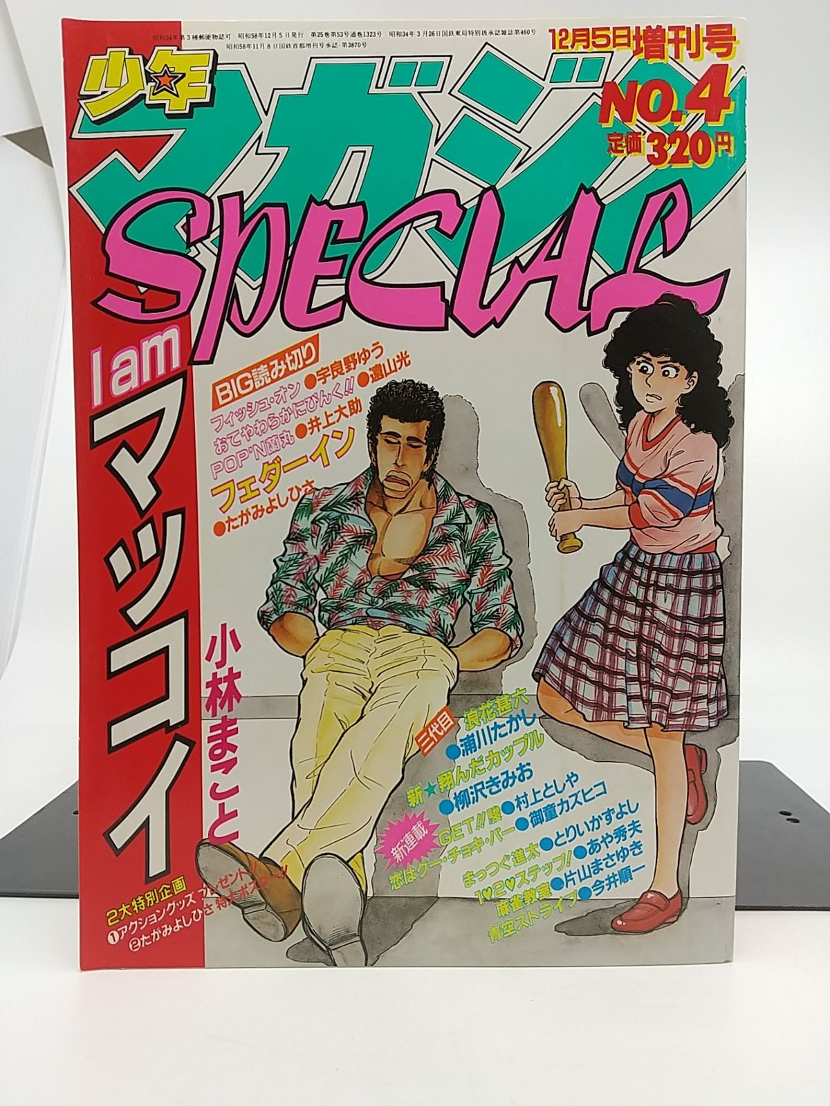 週刊少年マガジン 1983年12月5日増刊号 講談社 - メルカリ