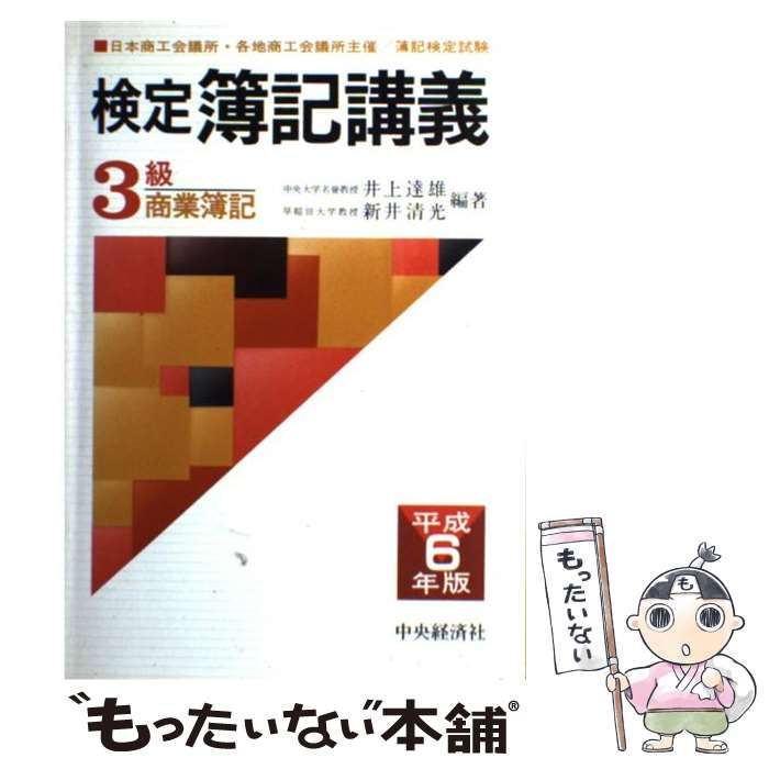 検定簿記講義1級会計学 平成9年後期版/中央経済社/井上