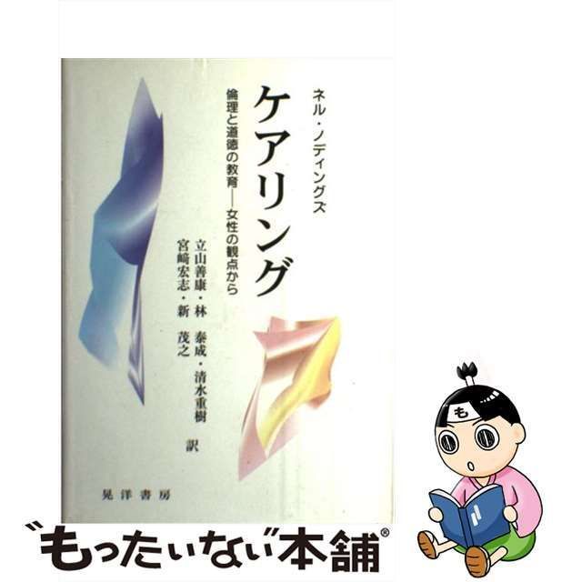 ケアリング 倫理と道徳の教育-女性の観点から-