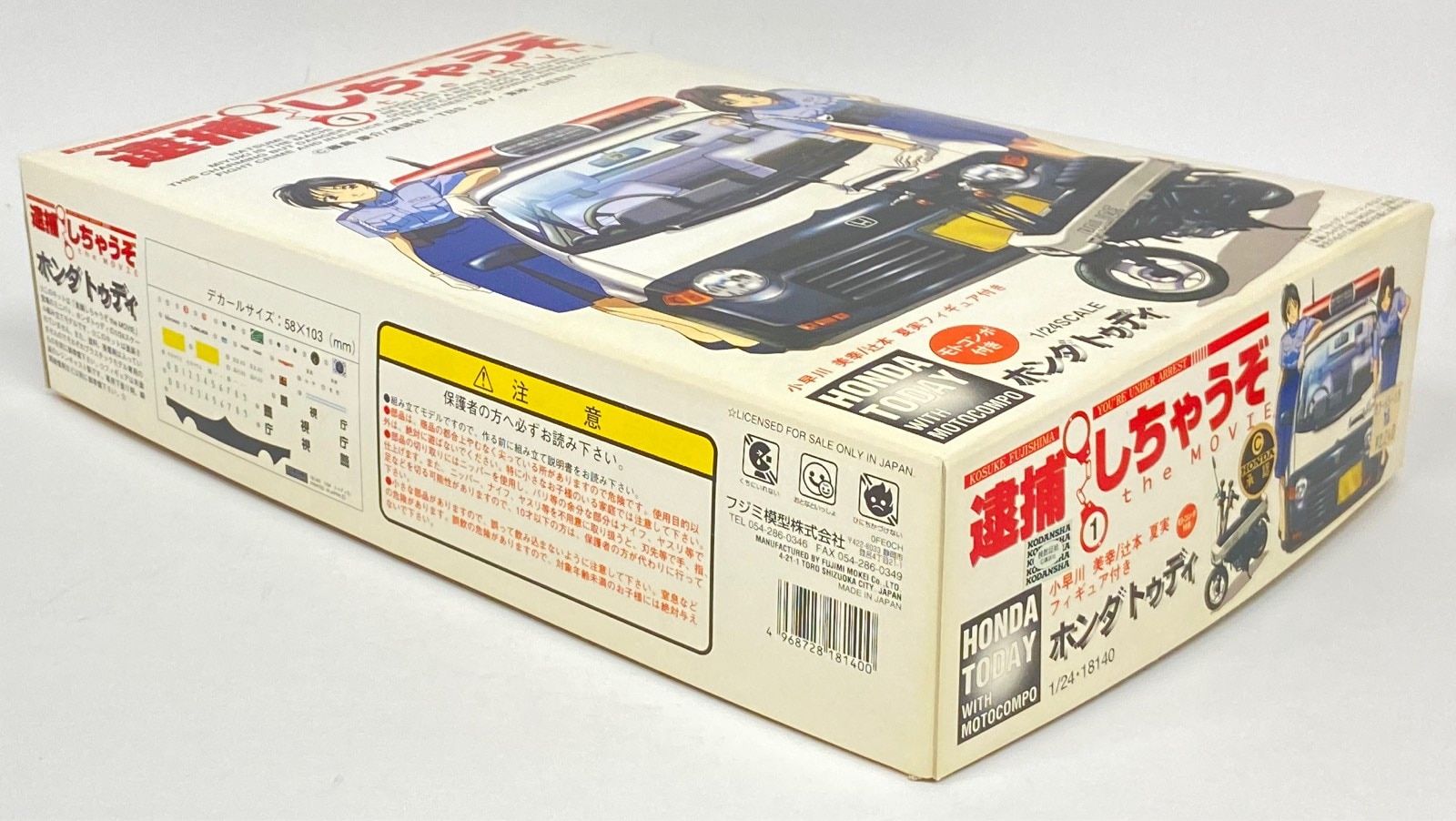 フジミ模型 1/24逮捕しちゃうぞ ザ・ムービーNo.1 ホンダ