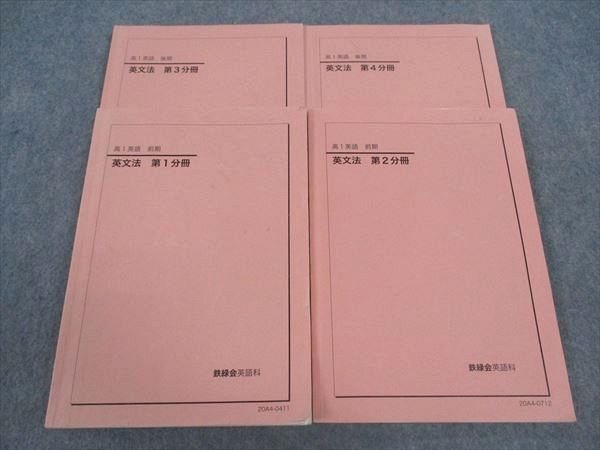 鉄緑会 高1英語 英文法 第1～4分冊 テキスト 通年セット 2020 前