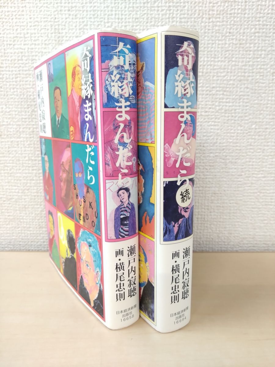 「瀬戸内寂聴全集 22」　随筆 奇縁まんだら 瀬戸内寂聴全集 第二十二巻―奇縁まんだら―』 瀬戸内寂聴 | 新潮社