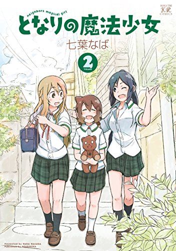 となりの魔法少女 (2) (まんがタイムKRコミックス)／七葉 なば - メルカリ