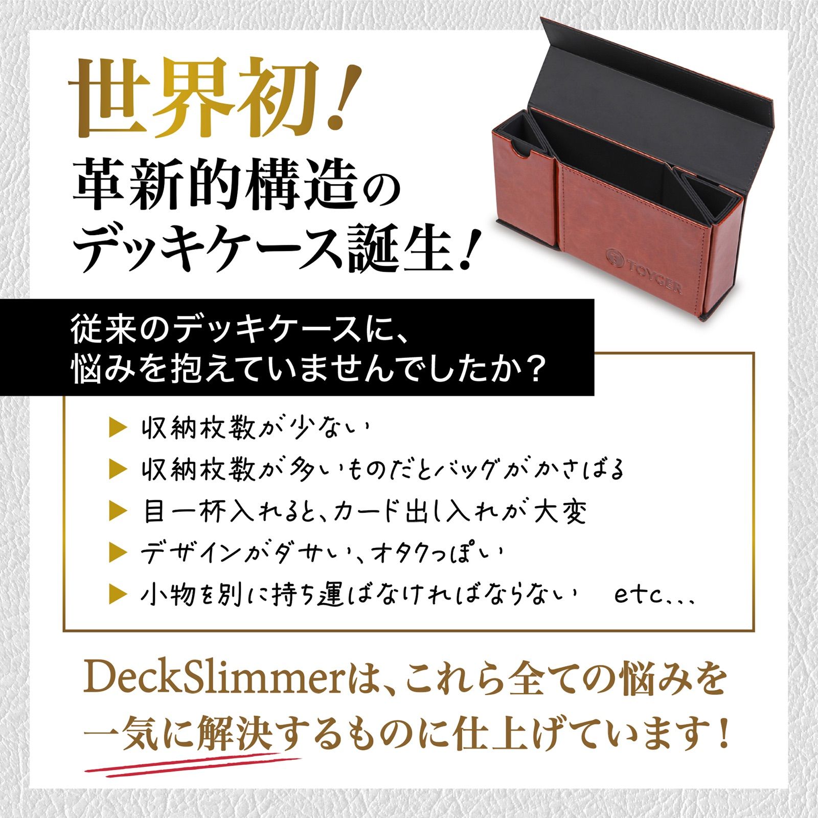 TOYGER Deckslimmer ブラウン 世界初の構造のデッキケース - メルカリ