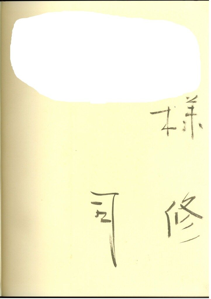 こらあじゆ Collage 司修 直筆サイン入り 限定170部