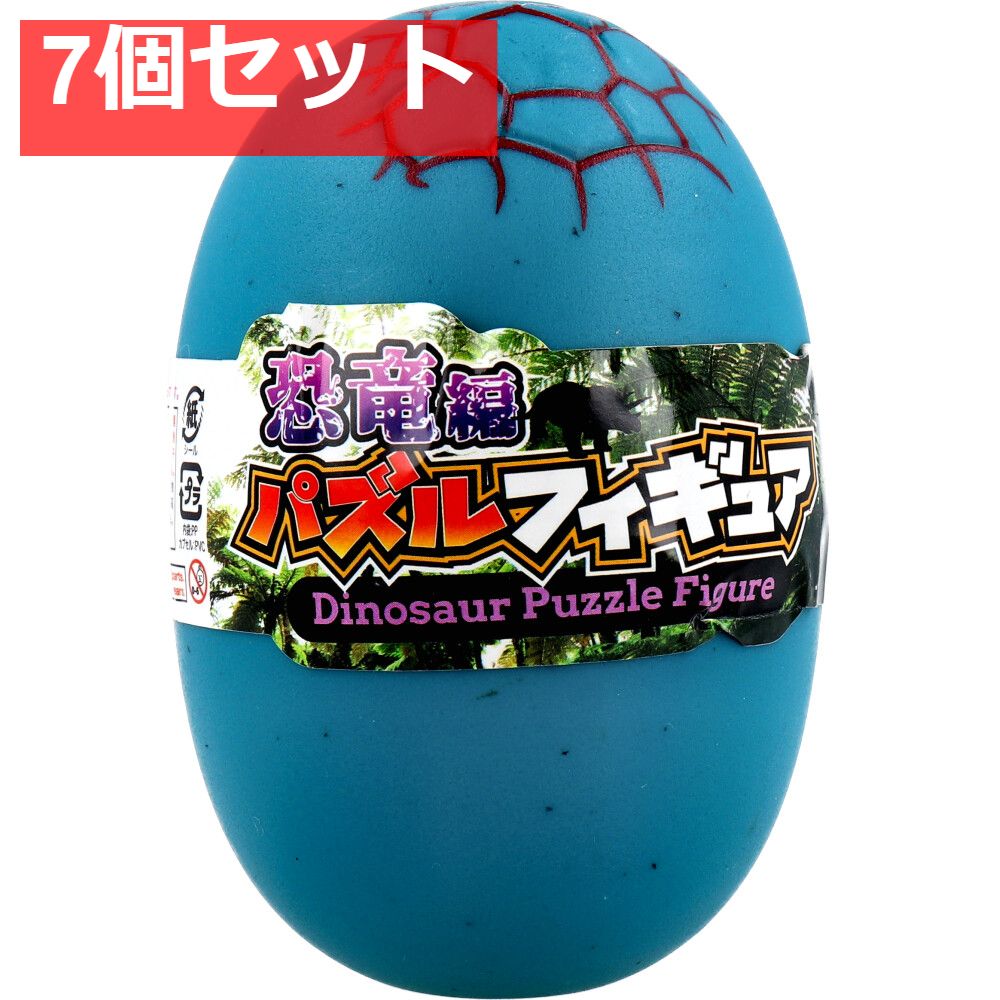 パズルフィギュア 恐竜編 1個入 7個セット まとめ売り