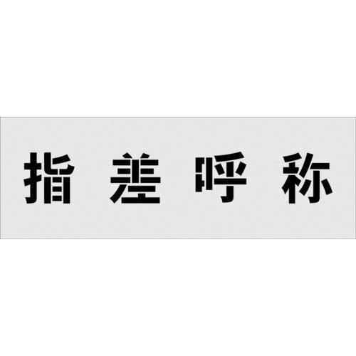 2営業日で発送 アイマーク IM ステンシル 指差呼称 文字サイズ100×100mm
