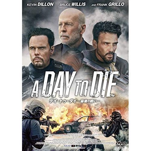 DVD】ケヴィン・ディロン/ブルース・ウィリス / デイ・トゥ・ダイ