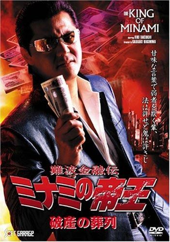 難波金融伝 ミナミの帝王 破産の葬列 Ver.53 DVD