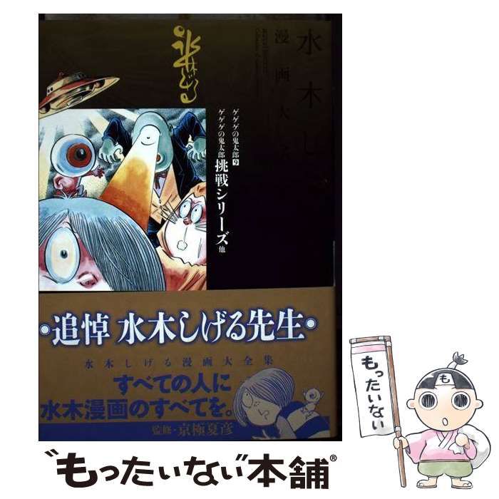 中古】 水木しげる漫画大全集 037 (ゲゲゲの鬼太郎 9 (ゲゲゲの鬼太郎挑戦シリーズ他)) / 水木しげる / 講談社 - メルカリ