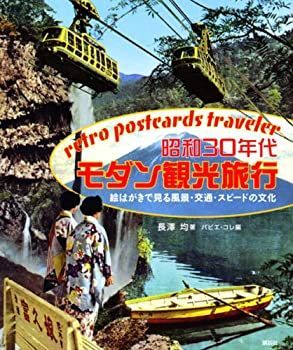 非常に良い】 昭和30年代 モダン観光旅行 【公式通販】
