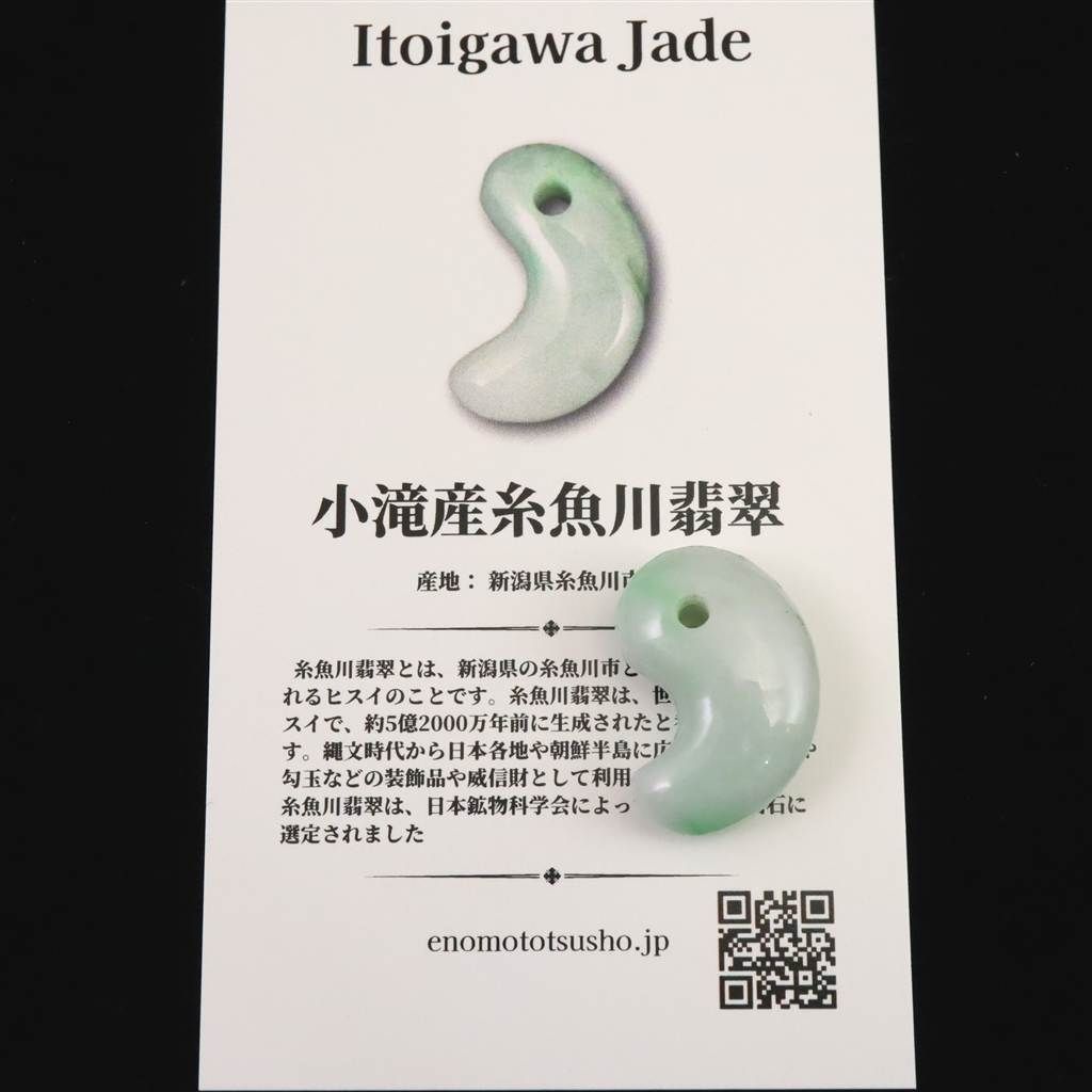 糸魚川翡翠 ヒスイ 小滝産 薄緑 22mm勾玉 ディレクトリカード付