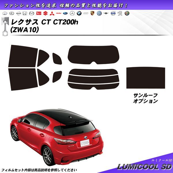 レクサス CT (ZWA10) ルミクールSD カット済みカーフィルム リアセット