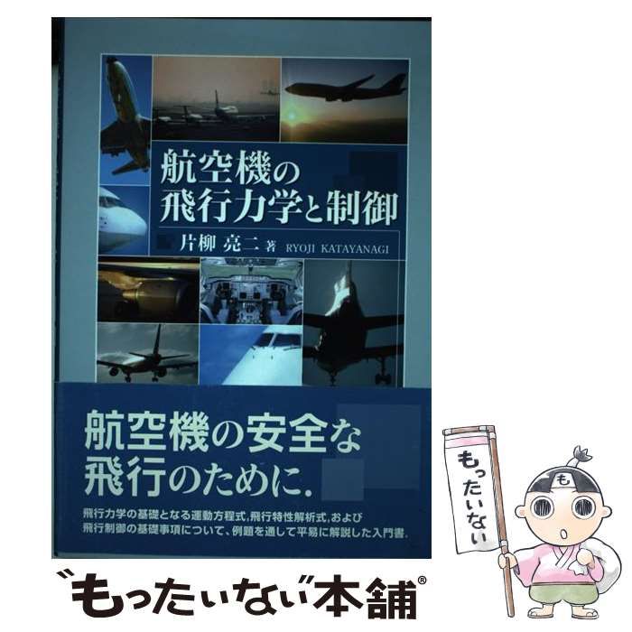 航空機の飛行力学と制御   /森北出版/片柳亮二（単行本（ソフトカバー）） 航空機の飛行力学と制御 /森北出版/片柳亮二（単行本（ソフト