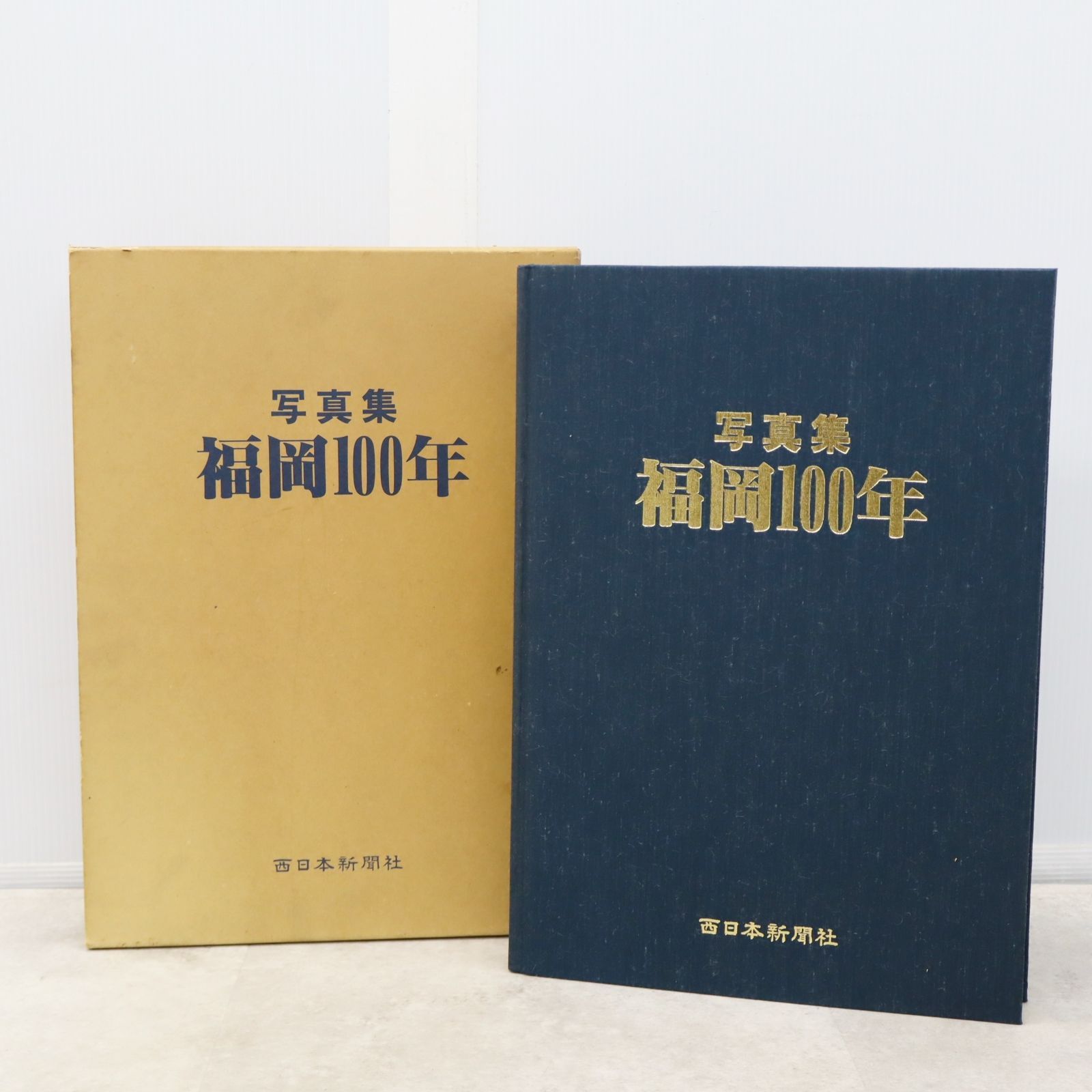 ◇貴重 資料 【昭和60年11月25日発行】｜写真集 福岡100年｜西日本新聞 