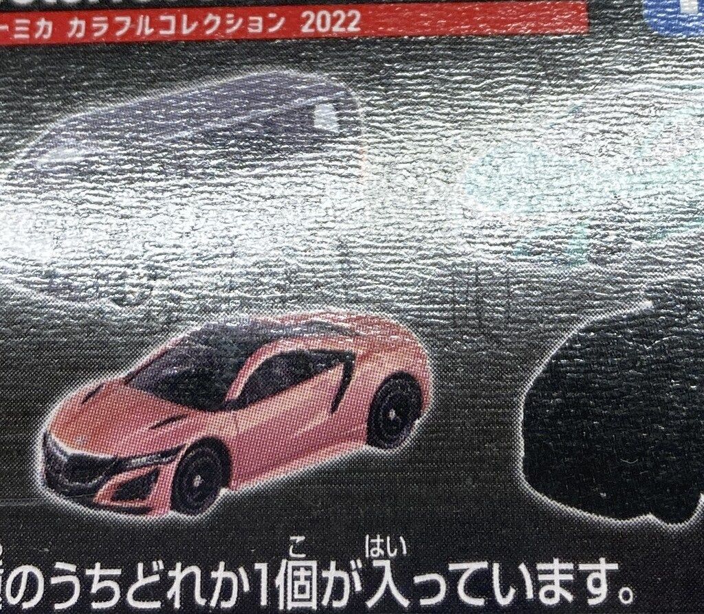 タカラトミー トミカ カラフルコレクション 2022 ホンダ NSX