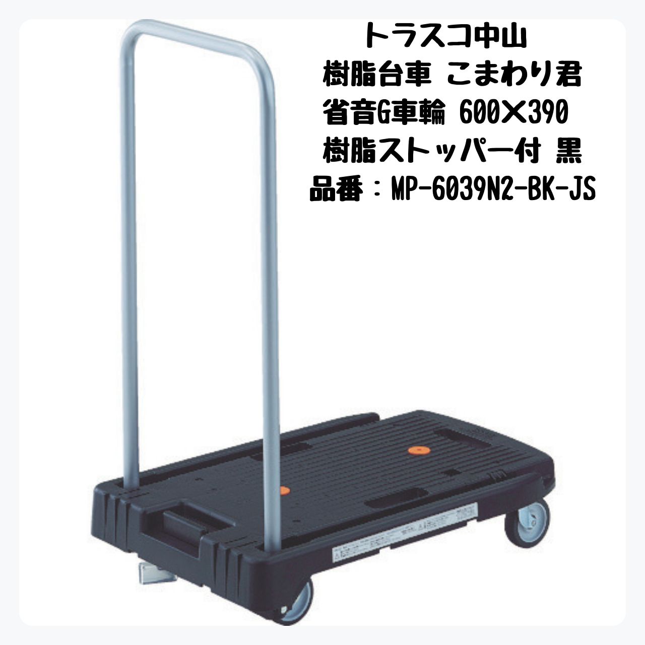 TRUSCO 樹脂台車 こまわり君 省音G車輪 樹脂ストッパー付き 600×390 ブラック MP-6039N2-BK-JS トラスコ中山