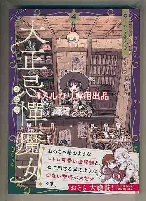 ☆特典4点付き [うさみみき] 大正忌憚魔女 全4巻（ゆうパック発送） ☆特典4点付き [うさみみき] 大正忌憚魔女 全4巻（ゆうパック