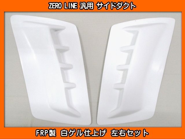 ZERO LINE 汎用 サイドダクト 左右SET FRP製 加工用