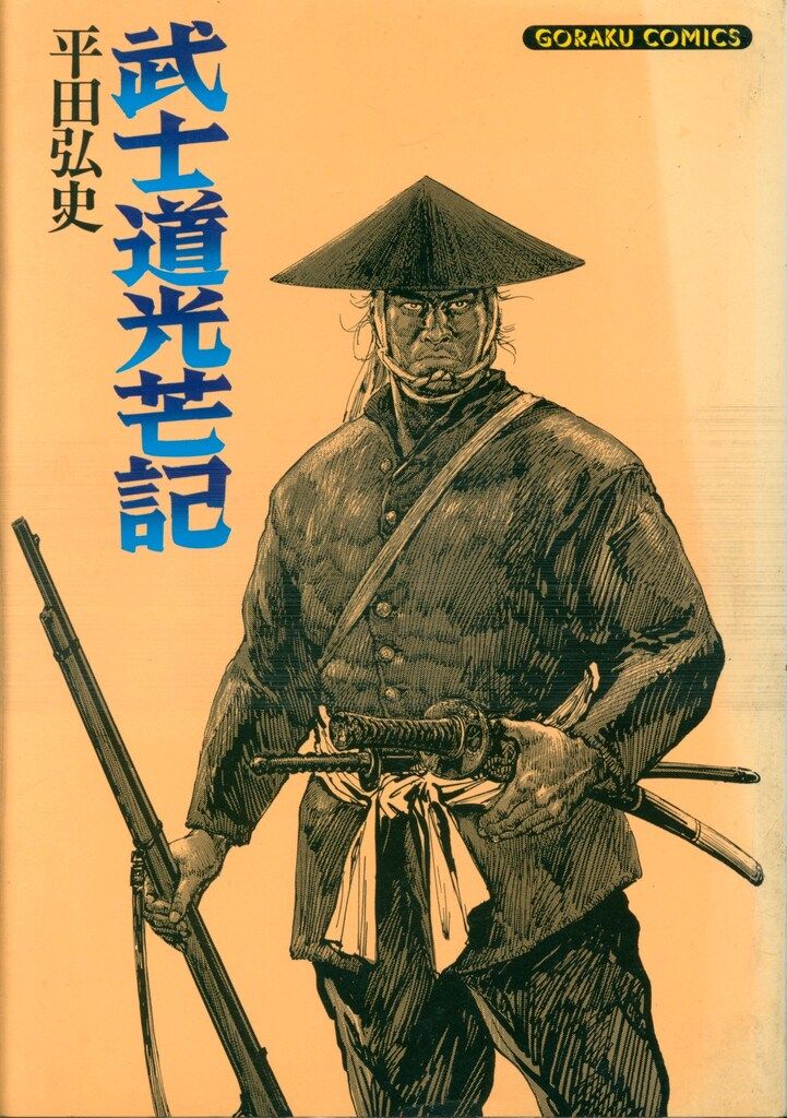 【中古】 武士道光芒記/日本文芸社/平田弘史 中古】 武士道光芒記/日本文芸社/平田弘史
