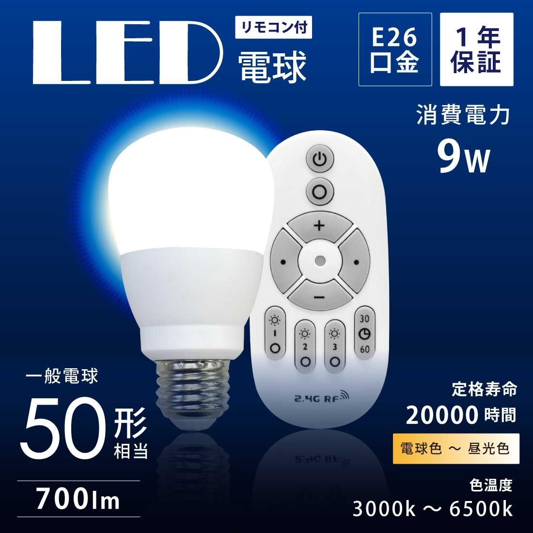 9WLED電球 4個セット 50W相当 E26口金 リモコン付き 700lm 9WLED電球 4個セット 50W相当 E26口金 リモコン付き 700lm 3000