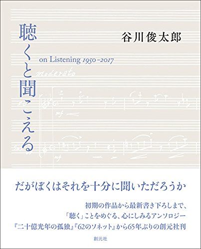聴くと聞こえる: on Listening 1950-2017／谷川 俊太郎
