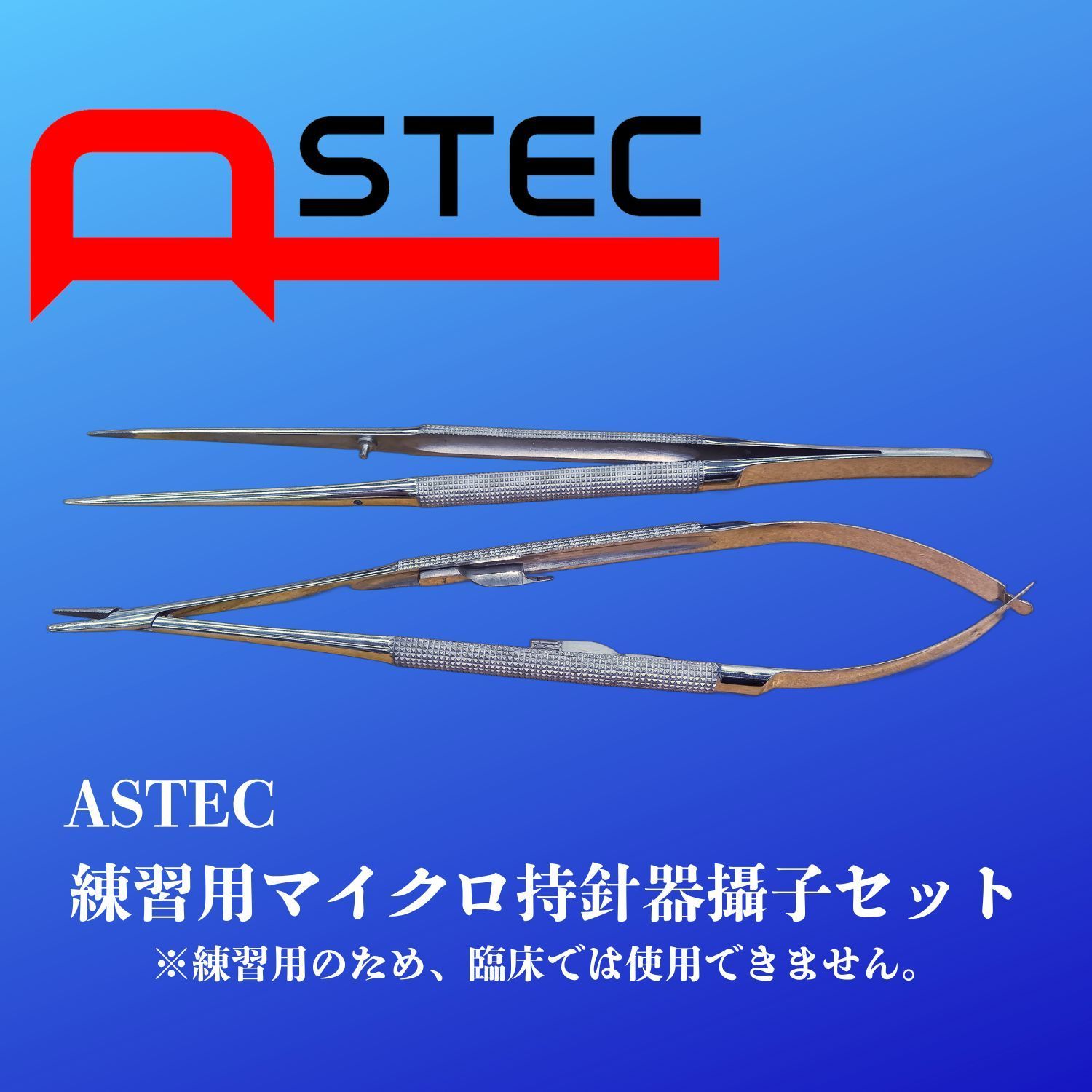 ASTEC練習用マイクロ持針器攝子セット 18ｃｍ 保管ケース付き