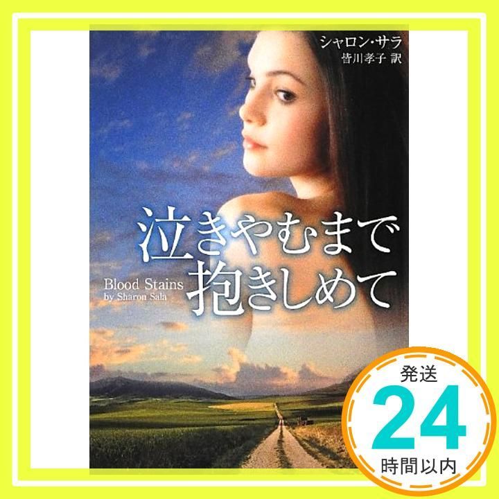 泣きやむまで抱きしめて MIRA文庫 SS 1-20 シャロン サラ? Sala Sharon 孝子 皆川_03