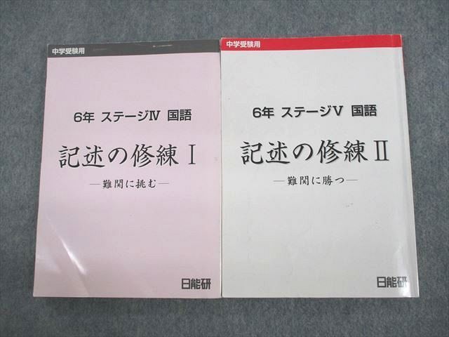 US12-002 日能研 小6 中学受験用 国語 記述の修練 I/II 難関に挑む/勝つ 計2冊 27S2D - メルカリ