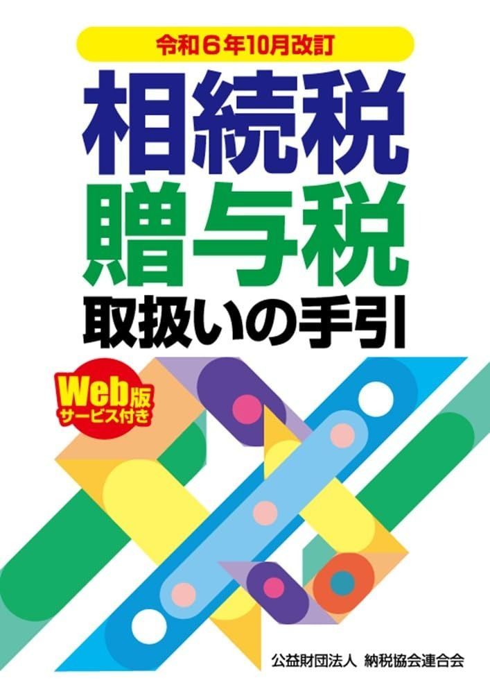 令和６年10月改訂 相続税 贈与税取扱いの手引