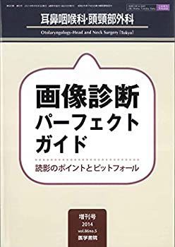 【中古-非常に良い】 耳鼻咽喉科・頭頸部外科 2014年 4月号 画像診断パーフェクトガイド