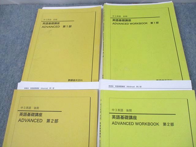 UQ10-042 鉄緑会 中3 英語基礎講座 ADVANCED/WORKBOOK 第1/2部 テキスト通年セット 2013 計4冊 CD2枚付  77R0D