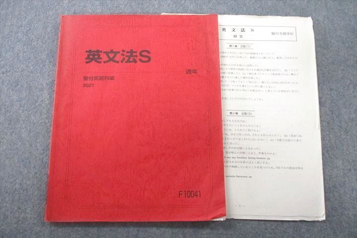 駿台 英語 英文法S テキスト 2021 通年 ☆ 009m0B - メルカリ