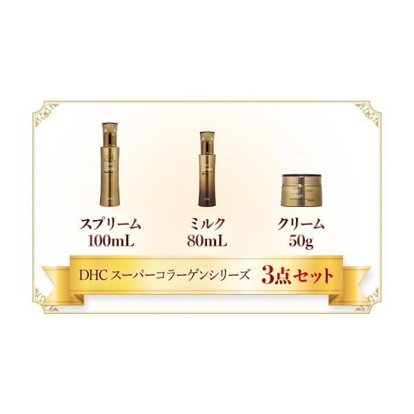 ※DHC スーパーコラーゲン スプリーム&ミルク&クリーム 3点セット※ DHC スーパーコラーゲンシリーズ 3点セット 美容液 ミルク