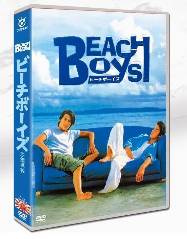 ビーチボーイズ DVD-BOX??反町隆史×竹野内豊?伝説の夏ドラマ