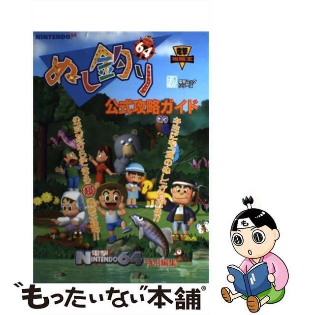 中古】 ぬし釣り64公式攻略ガイド (電撃攻略王) / メディアワークス / メディアワークス - メルカリ