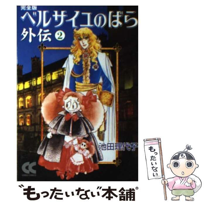 【中古】 ベルサイユのばら外伝/中央公論新社/池田理代子 完全版 ベルサイユのばら外伝② -池田理代子 著｜中公文庫｜中央