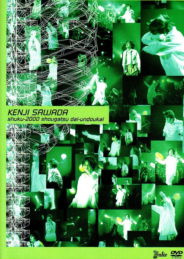 KENJI SAWADA 祝・2000年正月大運動会 [DVD](中古品) - メルカリ