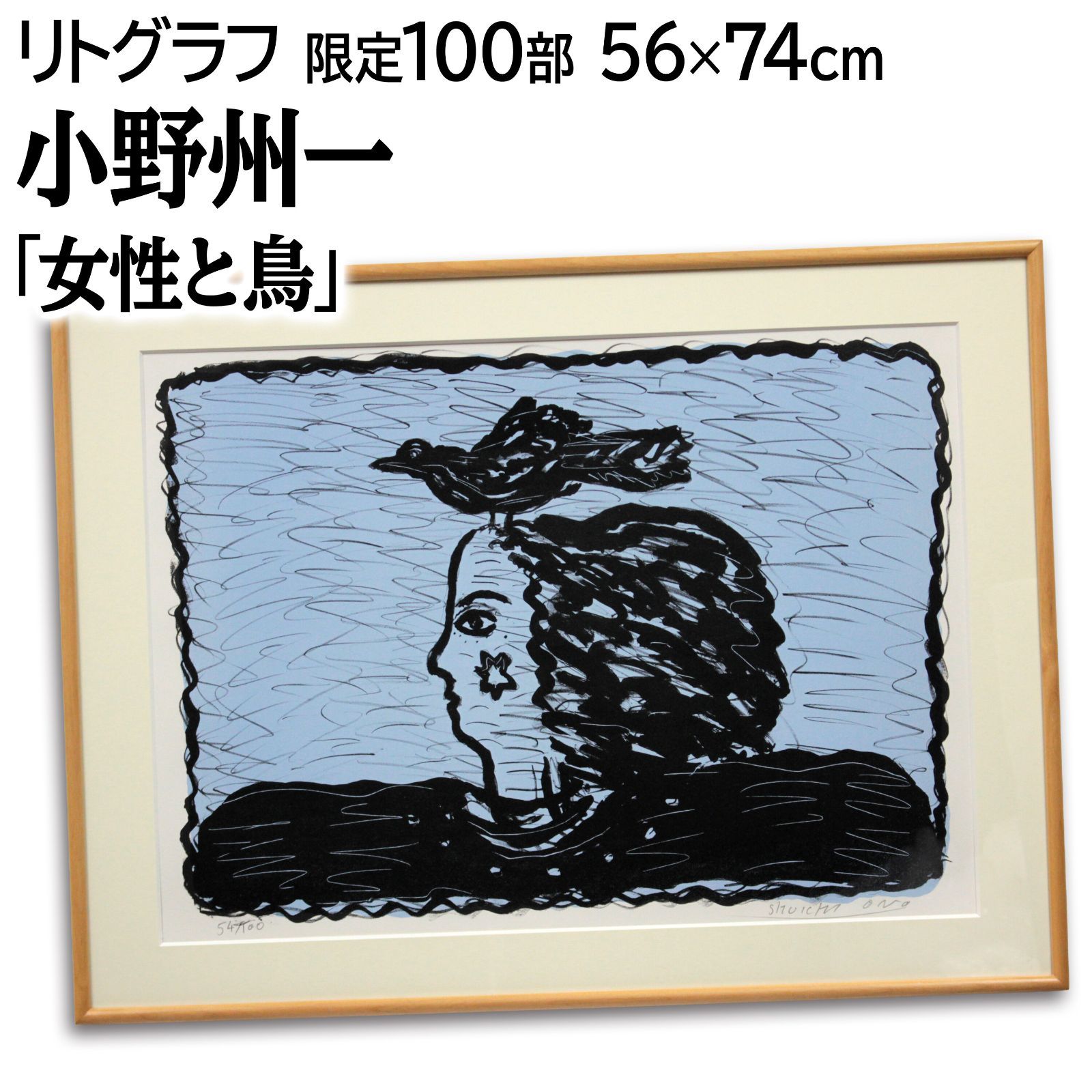 小野州一 「女性と鳥」 リトグラフ 版画 絵画 小野州一 『女性と鳥』 リトグラフ - 北海道画廊