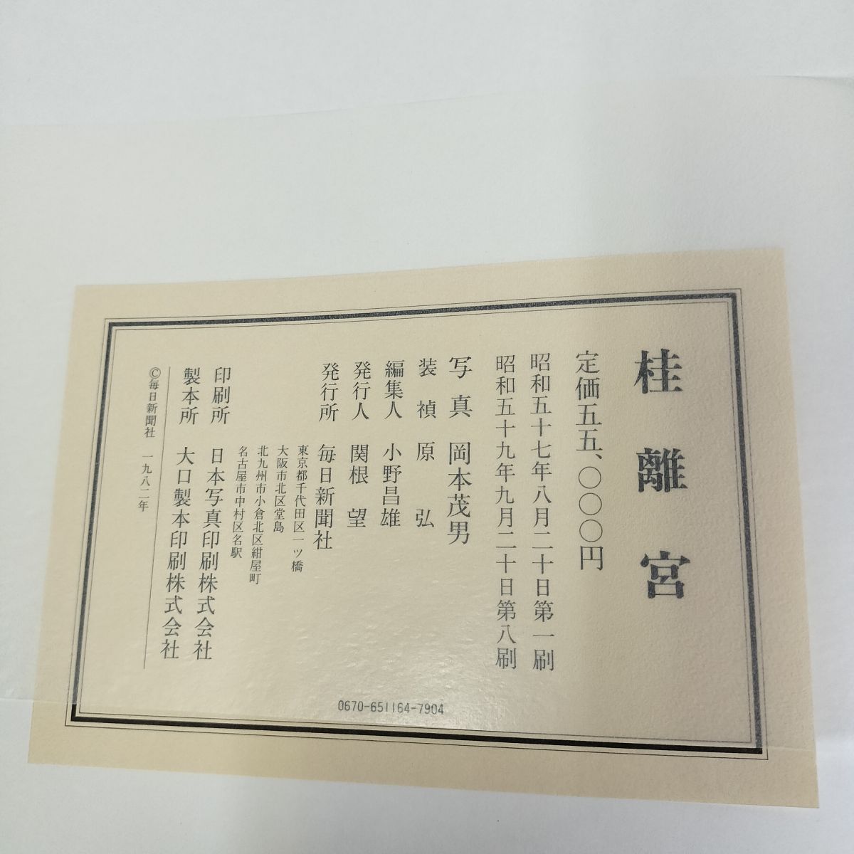 桂離宮 豪華写真集 岡本茂男 毎日新聞社 シミ有 函入り 輸送箱