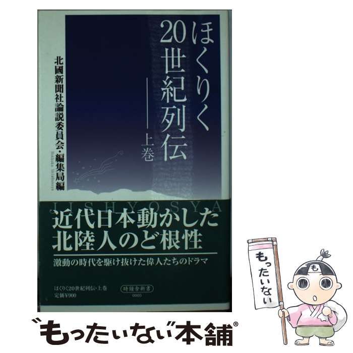 【中古】 ほくりく20世紀列伝 上巻 (時鐘舎新書) / 北國新聞社論説委員会・編集局、北国新聞社 / 時鐘舎