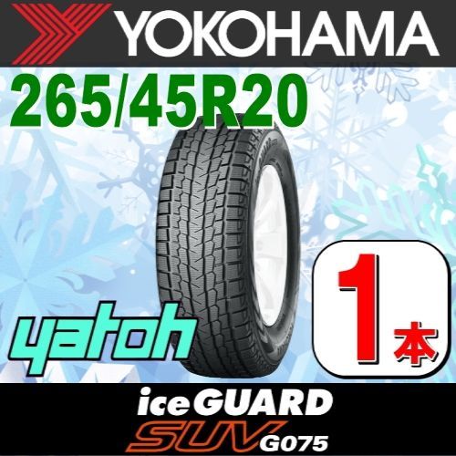265/45R20 新品スタッドレスタイヤ 1本 YOKOHAMA iceGUARD SUV G075 265/45R20 108Q ヨコハマタイヤ アイスガード 冬タイヤ 矢東タイヤ