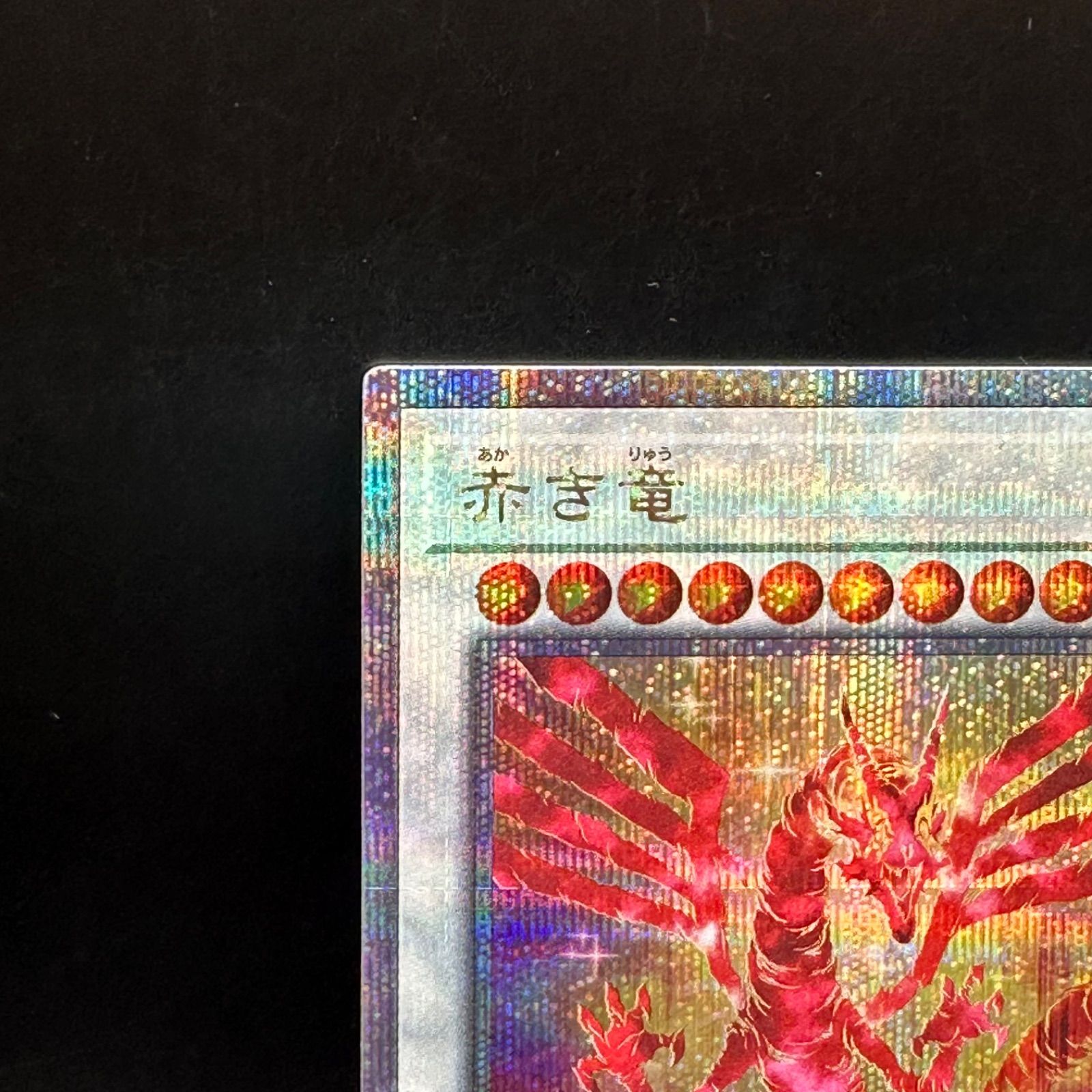 遊戯王 赤き竜 クォーターセンチュリーシークレットレア DUNE