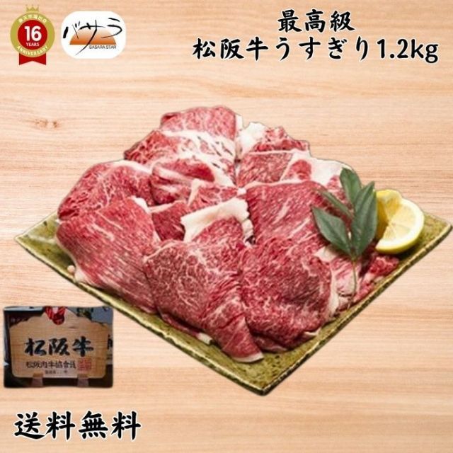 ギフト 贈答 】【 松阪牛うすぎり1.2kg）冷凍 】 牛肉（三重県
