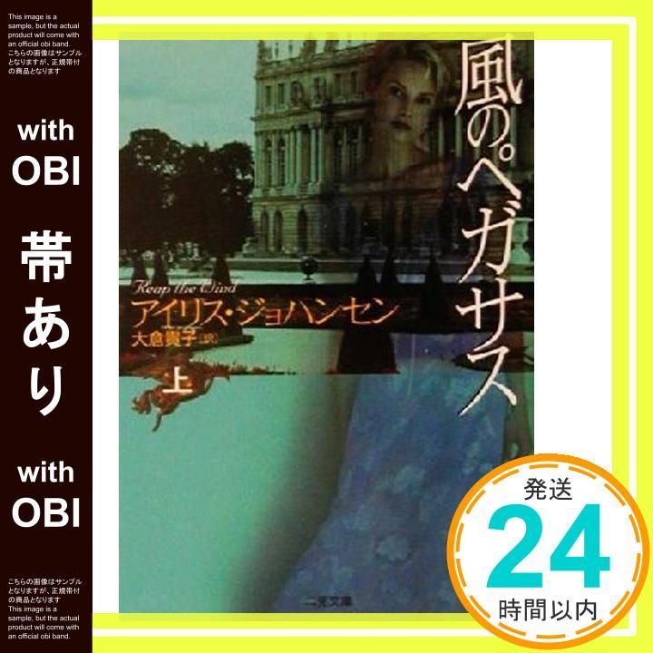 帯あり 風のペガサス 上 二見文庫 ザ ミステリ Jun 20 2001 アイリス ジョハンセン 大倉 貴子_07