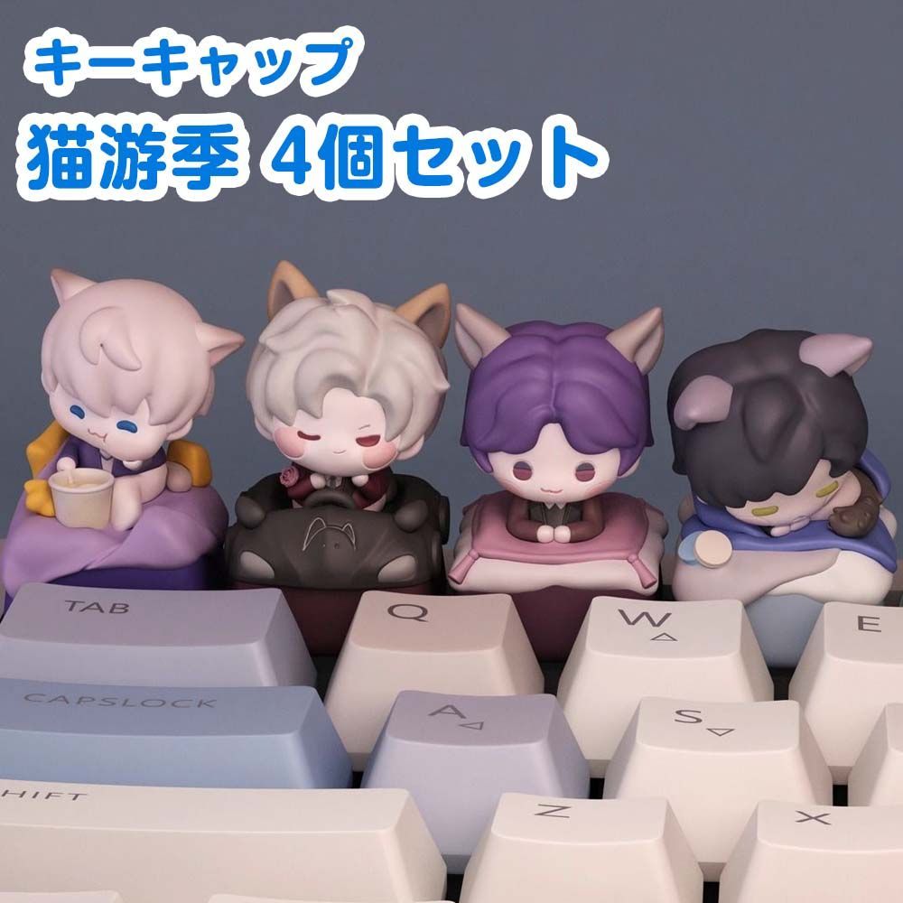 恋と深空 キーキャップ シン セイヤ ホムラ レイ 4個セット 猫游季 手作り かわいい メカニカルキーボード用 誕生日 プレゼント 友達へ ゲームグッズ
