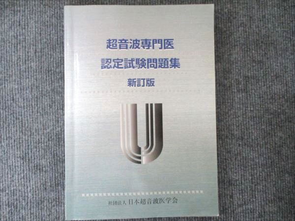 社団法人 日本超音波医学会 超音波専門医 認定試験問題集 新訂版