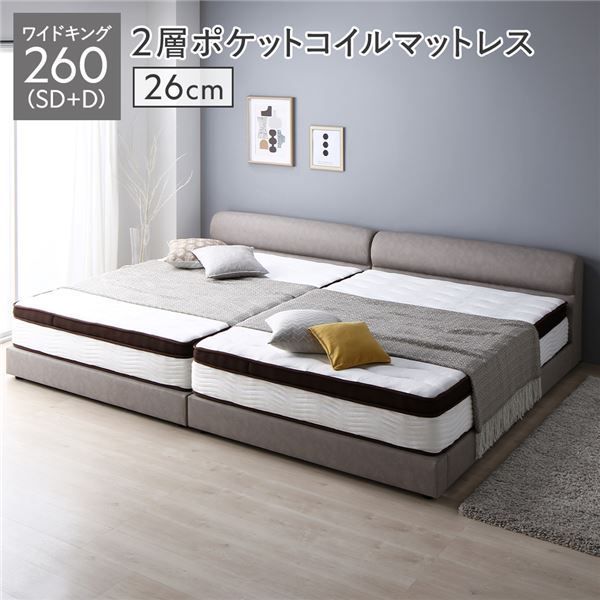 ベッド ワイドキング 260 SD＋D 2層ポケットコイルマットレス付 厚み26cm グレージュ 連結 脚付き PVCレザー 高さ調整 頑丈 通気性 すのこベッド 連結ベッド ファミリーベッド ベッドフレーム ローベッド フロアベッド ワイドキングベッド ベッ