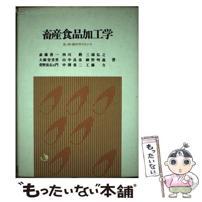 【中古】 畜産食品加工学 乳・肉・卵のサイエンス/川島書店/斎藤善一 中古】 畜産食品加工学 乳・肉・卵のサイエンス / 斎藤 善一