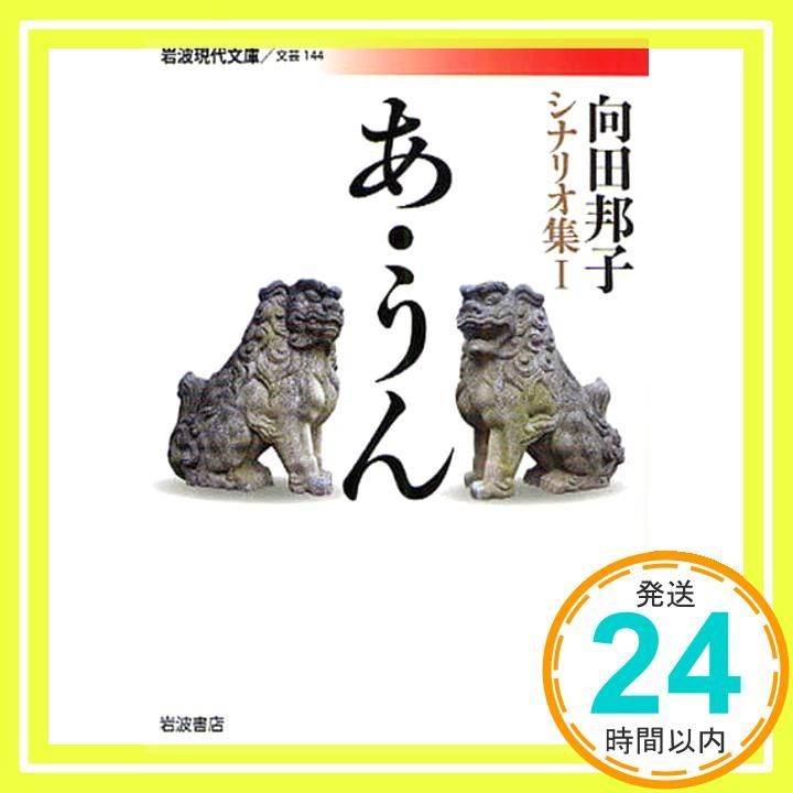 あ・うん: 向田邦子シナリオ集 I (岩波現代文庫 文芸 144 向田邦子シナリオ集 1) 向田 邦子_02